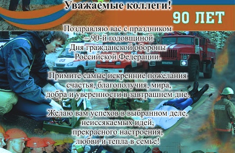 90 лет со дня образования гражданской обороны 90 лет со дня образования гражданской обороны